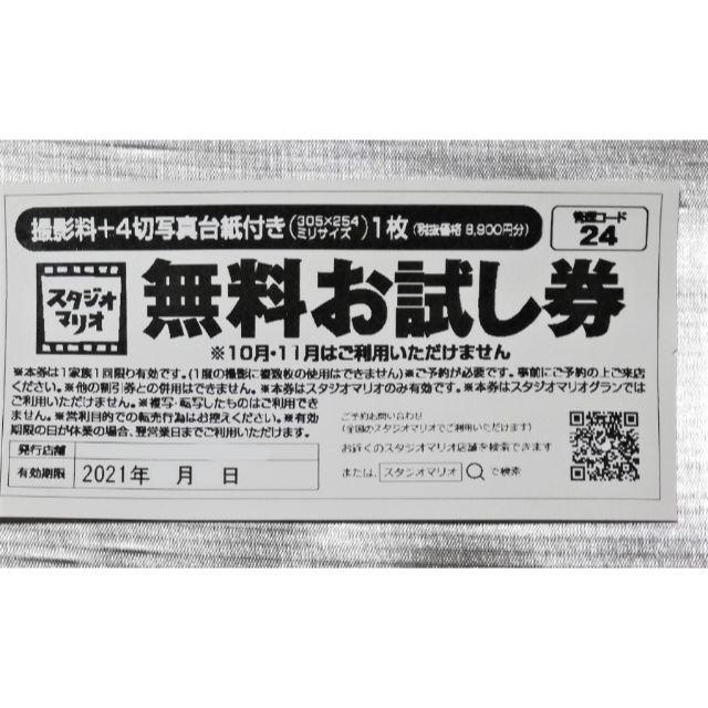 スタジオマリオ 無料お試し券 来年21年6月上旬まで 送料無料 チケットの優待券/割引券(その他)の商品写真