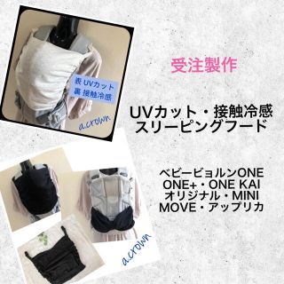 ベビービョルン(BABYBJORN)の【受注製作】UVカット・接触冷感☆ ベビービョルン   スリーピングフード　(外出用品)