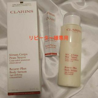 クラランス(CLARINS)の新品　クラランスセラム コール ポー ヌーヴ プリュス 200ml(ボディローション/ミルク)