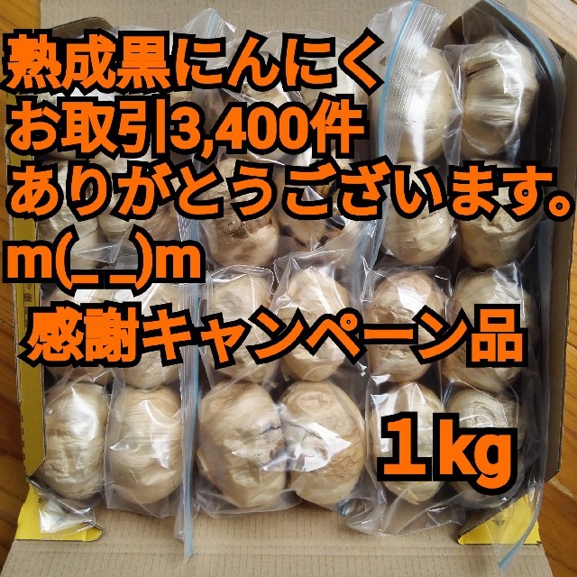 熟成黒にんにく１キロ食品衛生責任者許可あり 食品/飲料/酒の加工食品(その他)の商品写真