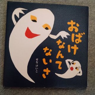 せなけいこ　おばけなんてないさ(絵本/児童書)