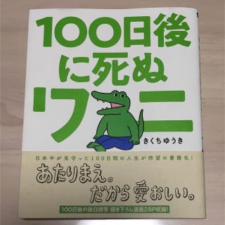 ショウガクカン(小学館)の100日後に死ぬワニ(その他)