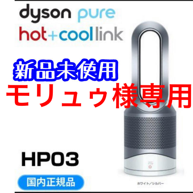 【新品】ダイソン Pure Hot + Cool Link HP03WS