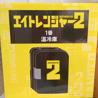 カンジャニエイト(関ジャニ∞)のエイトレンジャー2 温冷庫(アイドルグッズ)