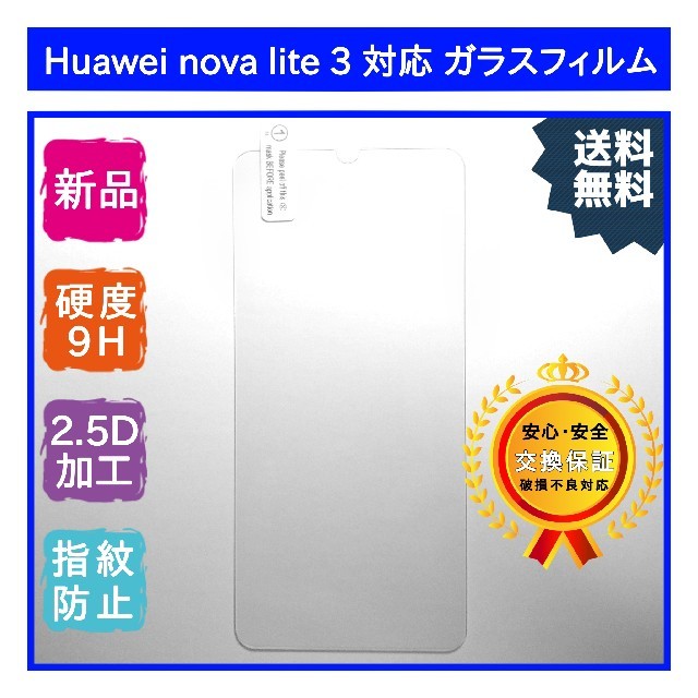 【新品】Huawei nova lite 3 対応 ガラスフィルム スマホ/家電/カメラのスマホアクセサリー(保護フィルム)の商品写真