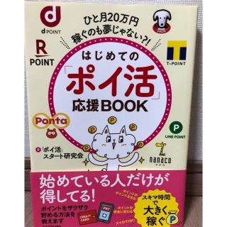 はじめての「ポイ活」応援ＢＯＯＫ ひと月２０万円稼ぐのも夢じゃない？！(住まい/暮らし/子育て)