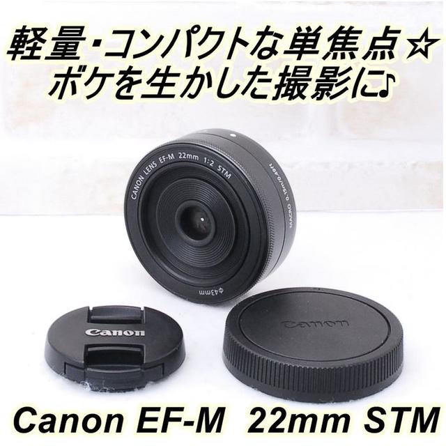 Canon(キヤノン)の★ 極上美品 キヤノン ミラーレス一眼用単焦点 EF-M 22mm STM ★ スマホ/家電/カメラのカメラ(レンズ(単焦点))の商品写真