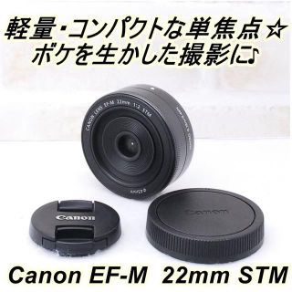 キヤノン(Canon)の★ 極上美品 キヤノン ミラーレス一眼用単焦点 EF-M 22mm STM ★(レンズ(単焦点))