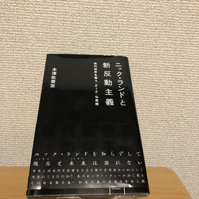 ニック・ランドと新反動主義 現代世界を覆う〈ダーク〉な思想 エンタメ/ホビーの本(文学/小説)の商品写真