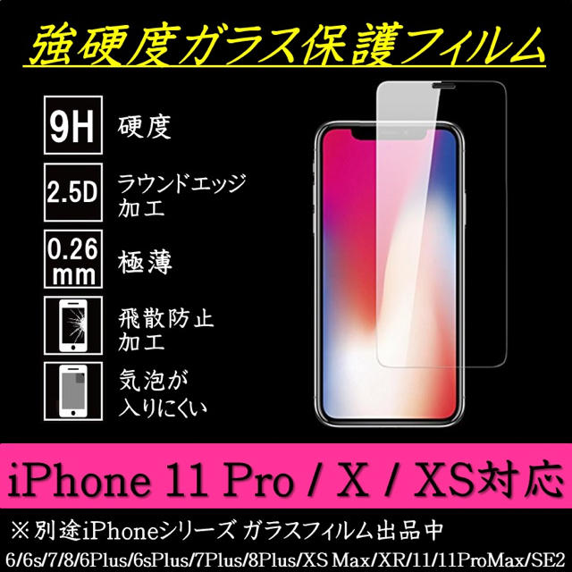 iPhone 11Pro / X / XS 強硬度ガラス保護フィルム スマホ/家電/カメラのスマホアクセサリー(保護フィルム)の商品写真