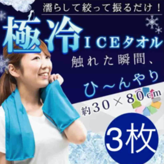 【3枚】クールタオル 極冷タオルGOKUHIYA ひんやり冷感タオル(タオル/バス用品)