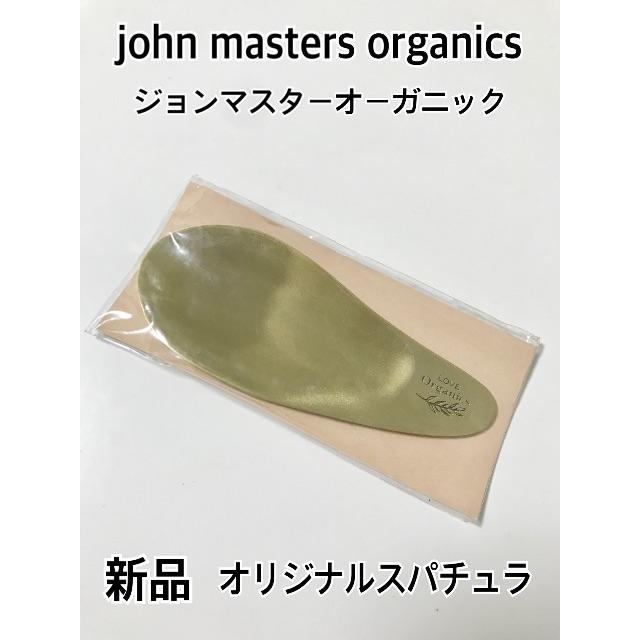 John Masters Organics(ジョンマスターオーガニック)の《新品》ジョンマスターオーガニック　スパチュラ コスメ/美容のボディケア(ボディスクラブ)の商品写真