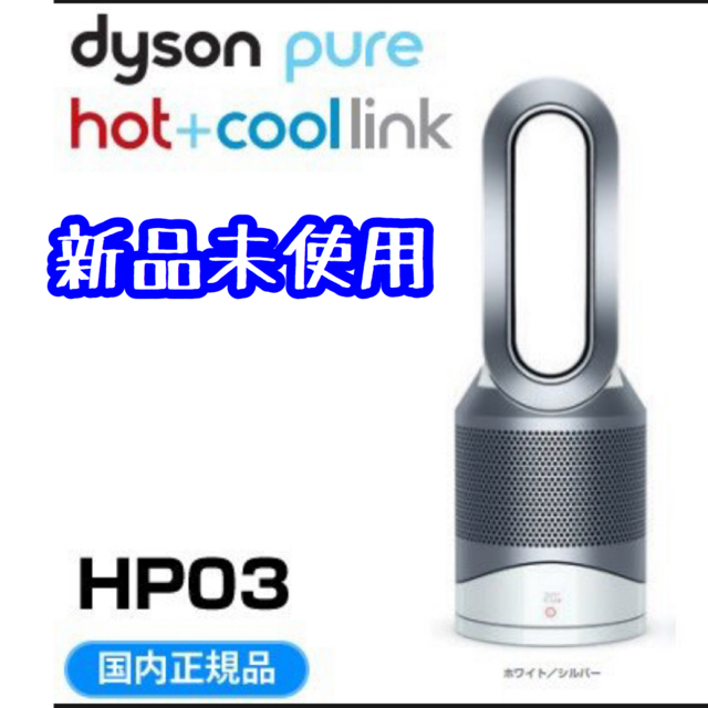 新品未開封】ダイソン Pure Hot + Cool Link HP03WS-