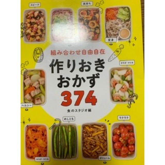 作りおきおかず374 組み合わせ自由自在　 エンタメ/ホビーの本(料理/グルメ)の商品写真