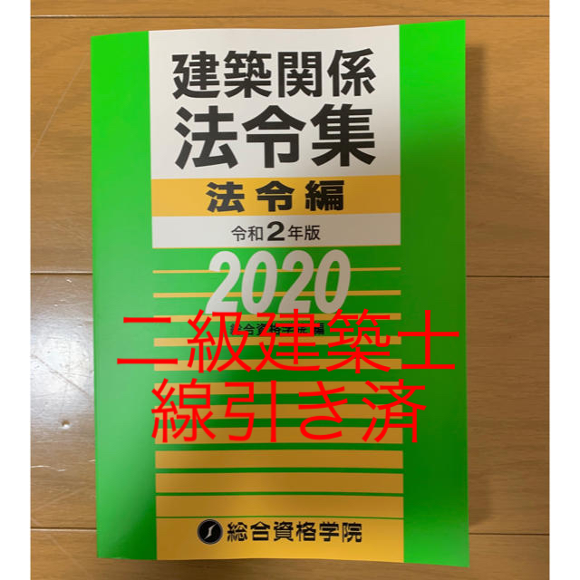 2020年版 総合資格 二級建築士 建築関係法令集 線引き済-