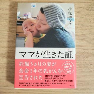 ママが生きた証　小松 武幸(ノンフィクション/教養)