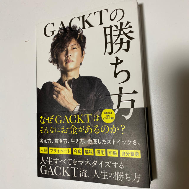 ＧＡＣＫＴの勝ち方 エンタメ/ホビーの本(ビジネス/経済)の商品写真