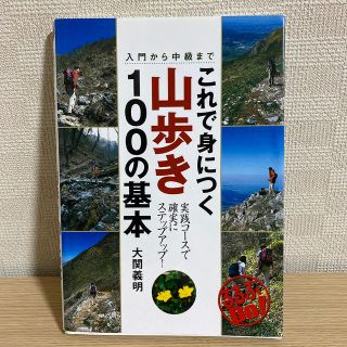 これで身につく山歩き１００の基本 入門から中級まで – 2004/6/1(趣味/スポーツ/実用)