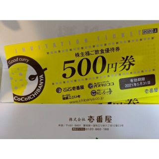 CoCo壱番屋 株主優待券　3,000円分 最新(レストラン/食事券)