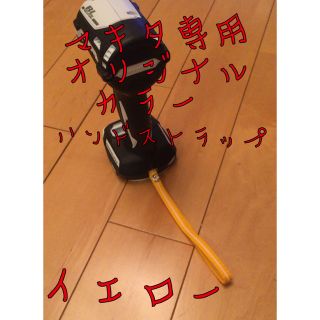 マキタ専用ハンドメイドハンドストラップ❗️イエロー(工具/メンテナンス)