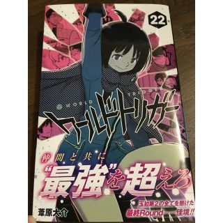 ワールドトリガー　22(少年漫画)