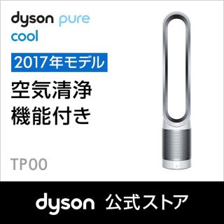 ダイソン(Dyson)のDyson ダイソン ピュアクール TP00WS 新品未開封(扇風機)