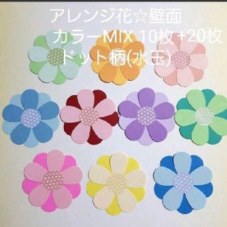 くらら様専用☆クラフトパンチ壁面飾り#179ドット柄アレンジ花　カラーMIX(その他)