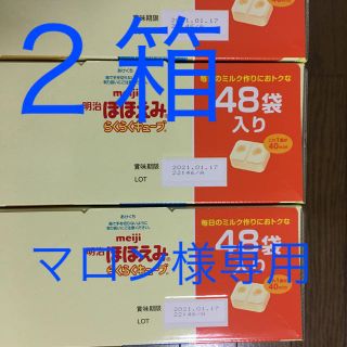 メイジ(明治)の【マロン様専用】ほほえみらくらくキューブ48袋入り2箱(その他)