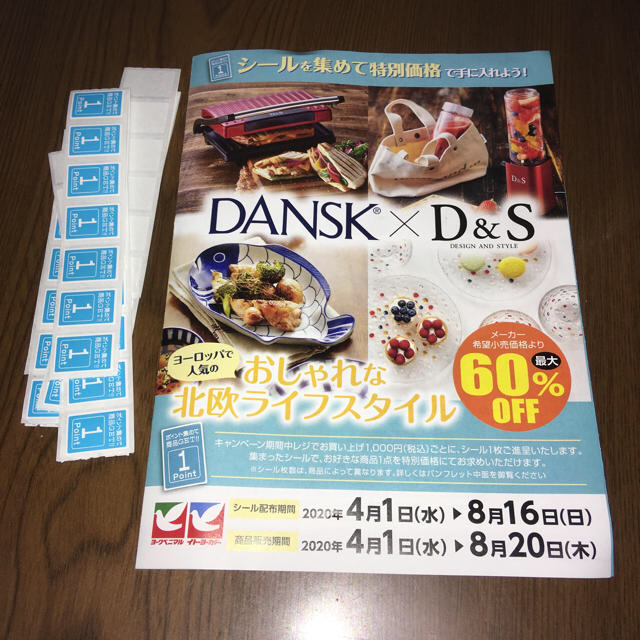 DANSK(ダンスク)のDANSK×D＆S キャンペーンシール 150枚 インテリア/住まい/日用品のキッチン/食器(調理道具/製菓道具)の商品写真
