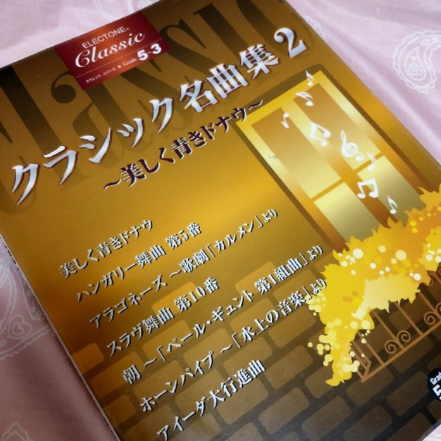 classic 名曲集2~美しく青きドナウ~ G5ｰ3級(YAMAHA Musi 楽器の鍵盤楽器(エレクトーン/電子オルガン)の商品写真