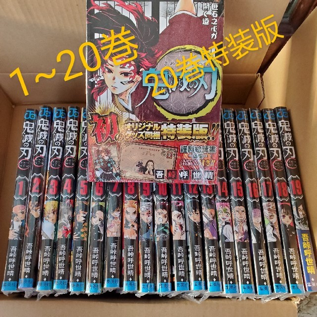 店舗の商品販売 鬼滅の刃 1~20巻 全巻セット 特装版 - 漫画