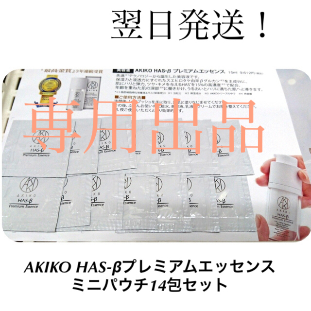 AKIKO HAS-βプレミアムエッセンス ミニパウチ14包セット コスメ/美容のスキンケア/基礎化粧品(美容液)の商品写真