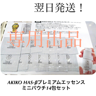 AKIKO HAS-βプレミアムエッセンス ミニパウチ14包セット(美容液)