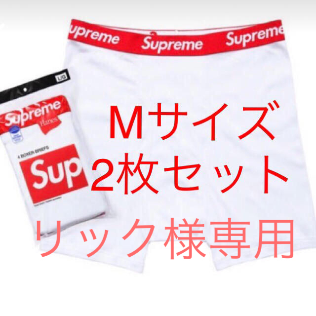 Supreme Hanes Boxer Briefs ボクサー白2枚黒2枚