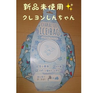 新品未使用✨クレヨンしんちゃん・アイスバッグ・クールダウン・氷のう・熱中症対策 (日用品/生活雑貨)