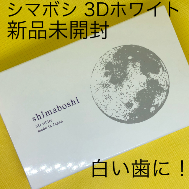 shimaboshi シマボシ 3Dホワイト ホワイトニング 歯みがき コスメ/美容のオーラルケア(歯磨き粉)の商品写真