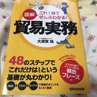 図解これ１冊でぜんぶわかる！貿易実務(ビジネス/経済)