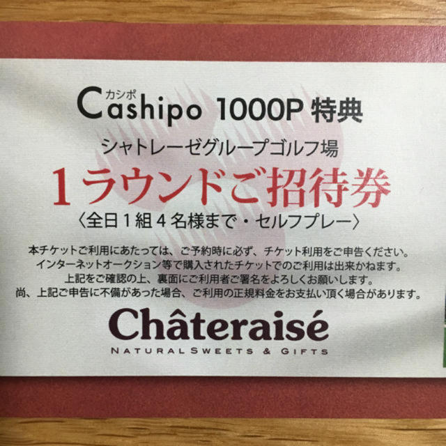 シャトレーゼゴルフ券 - ゴルフ場