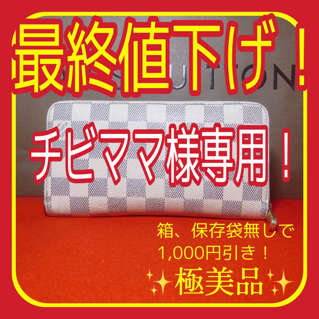 チビママ様専用! ✨極美品✨ ルイヴィトン アズール ジッピー長財布 ...