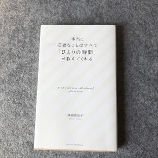 本当に必要なことはすべて「ひとりの時間」が教えてくれる(文学/小説)