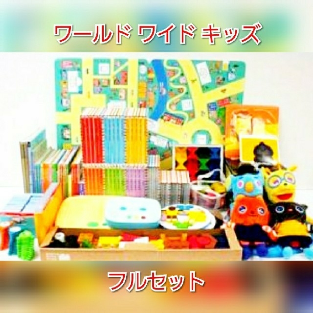 値下げしました!!ワールドワイドキッズフルセット　WORLD WIDE KIDS