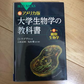 アメリカ版大学生物学の教科書 カラ－図解 第１巻(文学/小説)