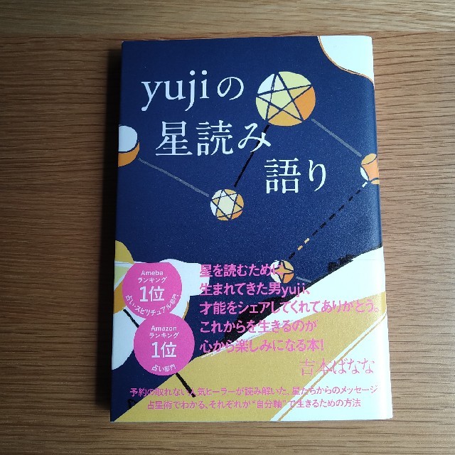 ｙｕｊｉの星読み語り エンタメ/ホビーの本(趣味/スポーツ/実用)の商品写真