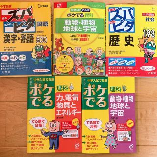 オウブンシャ(旺文社)の中学入試でる順ポケでる理科　動物・植物、地球と宇宙 5冊セット(語学/参考書)