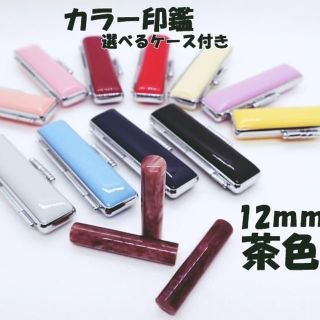 カラー印鑑 茶　ブラウン 12mm　選べるケース付き(印鑑/スタンプ/朱肉)