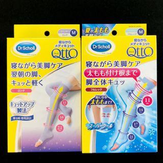 ドクターショール(Dr.scholl)の【Mサイズ】寝ながらメディキュット 2種（ロング＋フルレッグクール）(フットケア)