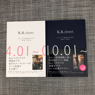 シュウエイシャ(集英社)のK.K closet 菊池京子(ファッション/美容)