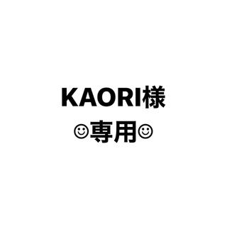 KAORI様専用(アイドルグッズ)