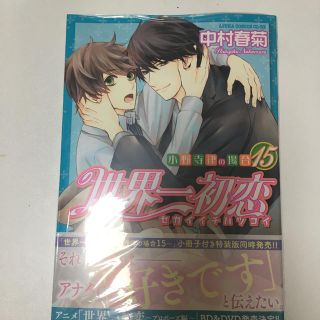 カドカワショテン(角川書店)の世界一初恋 15巻(ボーイズラブ(BL))