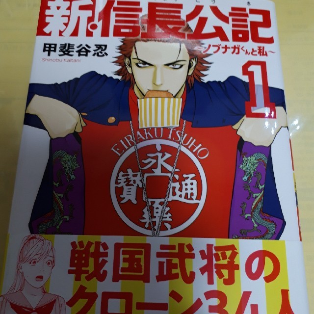 講談社(コウダンシャ)の新・信長公記～ノブナガくんと私～①巻/甲斐谷忍/初版・帯付 エンタメ/ホビーの漫画(青年漫画)の商品写真